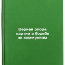 Vernaya opora partii v borbe za kommunizm