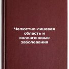 Chelyustno-litsevaya oblast i kollagenovye zabolevaniya