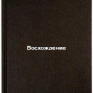Voskhozhdenie/Ascension In Russian