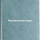 Rukovodyashchee yadro/Guiding Core In Russian