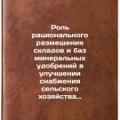 Rol ratsionalnogo razmeshcheniya skladov i baz mineralnykh udobreniy v uluchs
