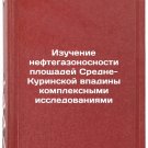 Izuchenie neftegazonosnosti ploshchadey Sredne-Kurinskoy vpadiny kompleksnymi