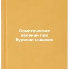 Osmoticheskie yavleniy pri burenii skvazhin