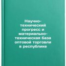 Nauchno-tekhnicheskiy progress i materialno-tekhnicheskaya baza optovoy torgo