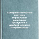 Sovershenstvovanie sistemy upravleniya kachestvom produktsii v shveynoy otras