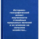 Istoriko-geograficheskiy aspekt izuchennosti stikhiynykh prirodnykh yavleniy 