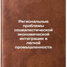Regionalnye problemy sotsialisticheskoy ekonomicheskoy integratsii v legkoy p