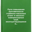 Puti povysheniya dolgovechnosti glubinno-nasosnykh shtang i nasosno-kompresso