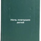 Noch plachushchikh detey/Night of Crying Children In Russian