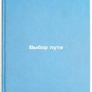 Vybor puti/Choice of path In Russian Vybor puti/Choice of path In Russian
