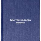 My tak nedolgo zhivem/We live so short In Russian My tak nedolgo zhivem/We live so short In Russian