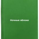 Nochnye yabloki/Nightapples In Russian