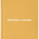Rasskazy o druzhbe/Tales of Friendship In Russian