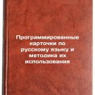 Programmirovannye kartochki po russkomu yazyku i metodika ikh ispolzovaniya
