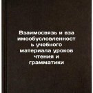 Vzaimosvyaz i vzaimoobuslovlennost uchebnogo materiala urokov chteniya i gram