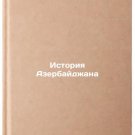 Istoriya Azerbaydzhana/History of Azerbaijan In Russian