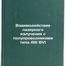 Vzaimodeystvie lazernogo izlucheniya s poluprovodnikami tipa AIII BVI