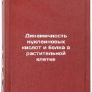 Dinamichnost nukleinovykh kislot i belka v rastitelnoy kletke