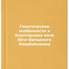 Geneticheskie osobennosti i bonitirovka pochv Yugo-Zapadnogo Azerbaydzhana