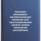 Sistema ekonomiko-matematicheskikh modeley dlya prognozirovaniya urovnya zhiz