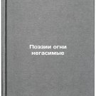 Poezii ogni negasimye/Poetry lights extinguished In Russian