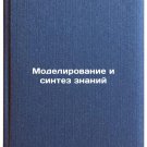 Modelirovanie i sintez znaniy/Modelling and Synthesis of Knowledge In Russian