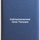Subtropicheskie lesa Talysha/Talysh sub-tropical forests In Russian