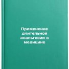 Primenenie dlitelnoy analgezii v meditsine