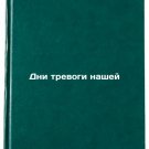 Dni trevogi nashey/Our Days of Anxiety In Russian Dni trevogi nashey/Our Days of Anxiety In Russian