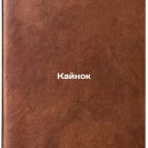 Kaynok. In Russian /Kainok