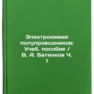 Elektrokhimiya poluprovodnikov: Ucheb. posobie. V. A. Batenkov Ch. 1. In Russ
