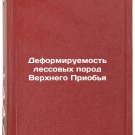 Deformiruemost' lessovykh porod Verkhnego Priob'ya. In Russian