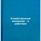 Khozyaystvennyy mekhanizm - v deystvii. In Russian