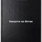 Kapusta na Altae. In Russian /Cabbage in the Altai Kapusta na Altae. In Russian /Cabbage in the Altai