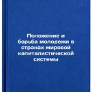 Polozhenie i bor'ba molodezhi v stranakh mirovoy kapitalisticheskoy sistemy. 