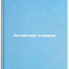 Altayskie klevera. In Russian /Altai clovers