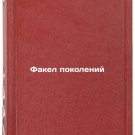 Fakel pokoleniy. In Russian /Torch of Generations