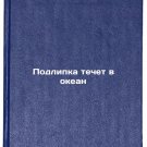 Podlipka techet v okean. In Russian /Sticks flow into the ocean Podlipka techet v okean. In Russian /Sticks flow into the ocean