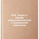 V.I. Lenin o bor'be kommunisticheskoy i burzhuaznoy ideologii. In Russian