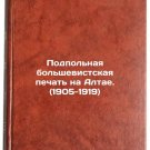 Podpol'naya bol'shevistskaya pechat' na Altae. (1905-1919). In Russian