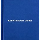 Kapitanskaya dochka. In Russian /Captain's Daughter