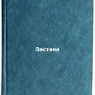 Zastava. In Russian /Zastava
