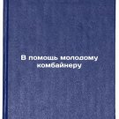 V pomoshch' molodomu kombayneru. In Russian /To help a young harvester