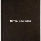 Vetry nad Biey. In Russian /Winds over Biya