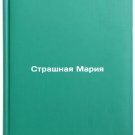 Strashnaya Mariya. In Russian /Scary Mary