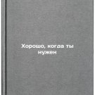 Khorosho, kogda ty nuzhen. In Russian /It's good when you're needed Khorosho, kogda ty nuzhen. In Russian /It's good when you're needed