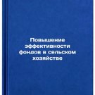 Povyshenie effektivnosti fondov v sel'skom khozyaystve. In Russian