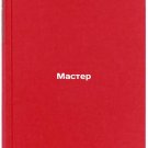 Master. In Russian /Master