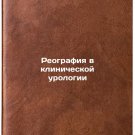 Reografiya v klinicheskoy urologii. In Russian/Rheography in Clinical Urology