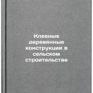 Kleenye derevyannye konstruktsii v selskom stroitelstve. In Russian